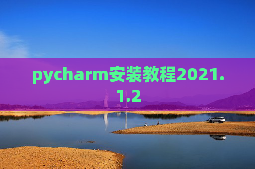 pycharm安装教程2021.1.2
