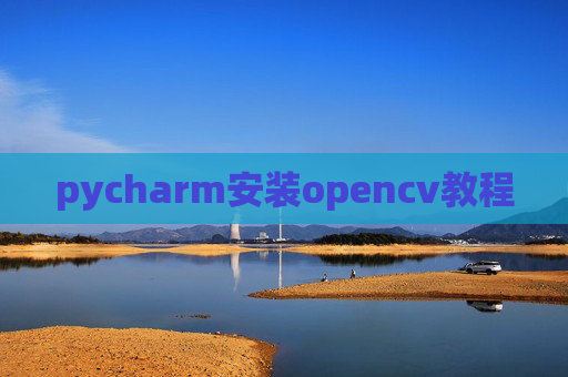 pycharm安装opencv教程